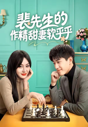 裴先生的作精甜妻软乎乎（59集）一口气追短剧至大结局