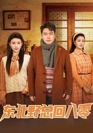 东北野总回八零（65集）热门短剧推荐给你