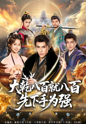 大乾八百就八百先下手为强（80集）短剧大结局太过瘾了