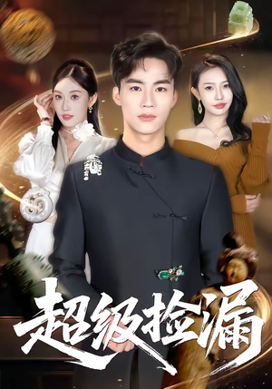 超级捡漏（80集）短剧合集导演剪辑版