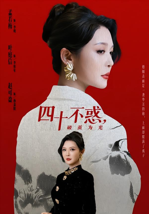 四十不惑，破茧为光（48集）最火的网络小短剧