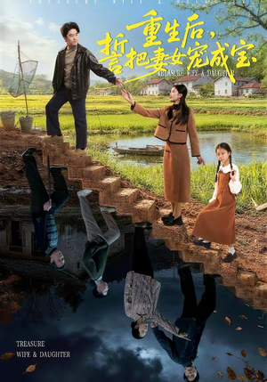 重生后，誓把妻女宠成宝（86集）精彩短剧免费看