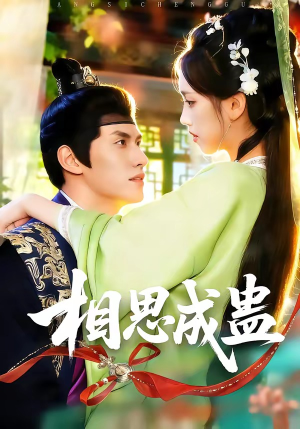 相思成蛊（70集）热播短剧推荐点击抢先看全集