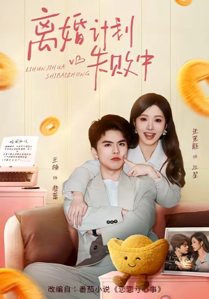 离婚计划失败中（66集）海量短剧免费看