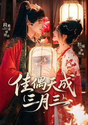 佳偶天成三月三（60集）免费观看全集短剧无删减