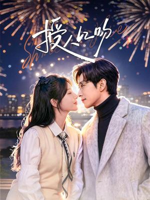 授人以吻（60集）短剧在哪个平台看