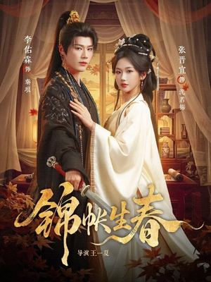 锦帐生春（72集）精彩又上头的短剧来了