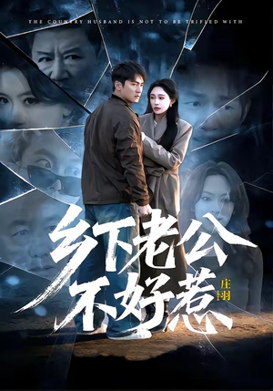 乡下老公不好惹（60集）又一部超火短剧抢先看全