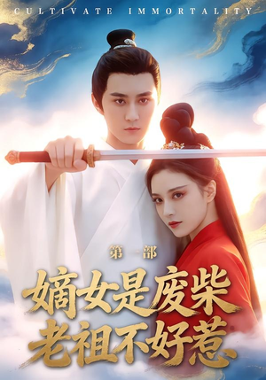 嫡女是废柴老祖不好惹第一部（30集）免费短剧观看爽翻天