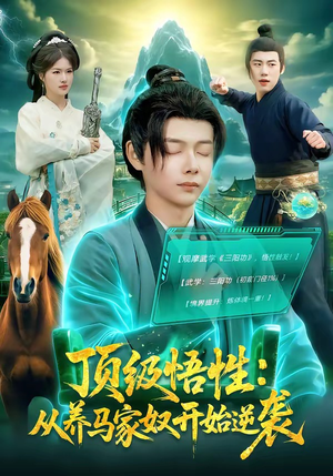 顶级悟性：从养马家奴开始逆袭（97集）短剧小说在线看