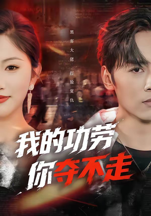 我的功劳，你夺不走（72集）短剧收官全集限免看