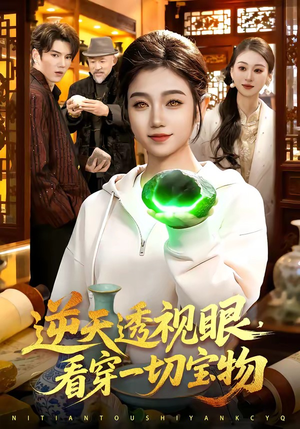 逆天透视眼，看穿一切宝物（120集）热门短剧新剧推荐