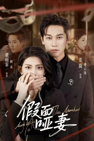 哑巴新娘她不装了（71集）高分佳作短剧免费看