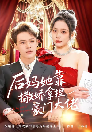 后妈她靠撒娇拿捏豪门大佬（80集）最新精彩短剧抢先看