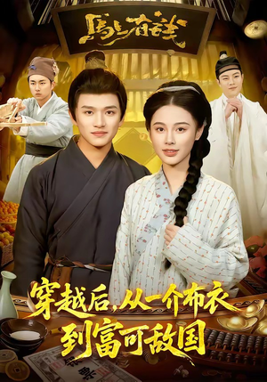 穿越后，从一介布衣到富可敌国（87集）短剧全集连看不停歇