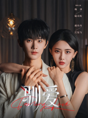 驯爱（80集）免费观看排行榜前十短剧