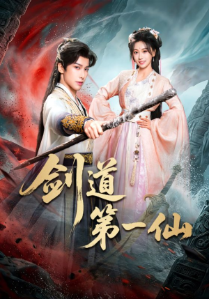 剑道第一仙（66集）好看的短剧又来了精彩片段