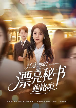 江总，你的漂亮秘书跑路啦（72集）深夜短剧推荐精彩片段