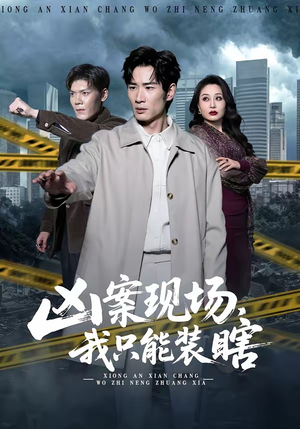 凶案现场，我只能装瞎（72集）火爆热门短剧来袭好看又上头