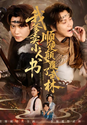 我爹卖小人书，顺便颠覆了武林（62集）一口气追到短剧大结局超过瘾