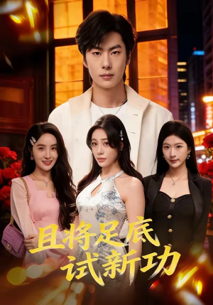 且将足底试新功（80集）再也不用花钱看短剧了推荐