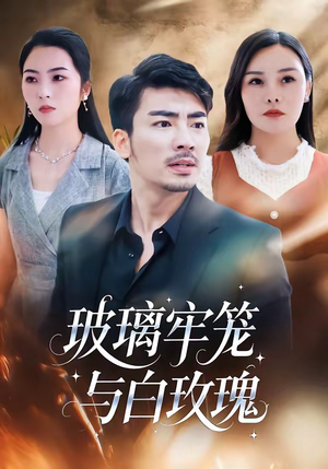 玻璃牢笼与白玫瑰（75集）短剧全集无删完整版