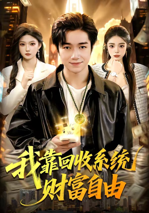 我靠回收系统财富自由（102集）全集短剧我都看完了
