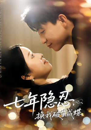 七年隐忍，换我破茧成蝶（50集）最新短剧抢先看全集
