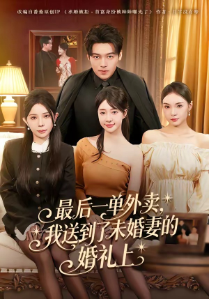 最后一单外卖，我送到了未婚妻的婚礼上（80集）每天分享不一样的热播短剧