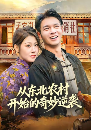 从东北农村开始的奇妙逆袭（80集）又一部超火短剧抢先看