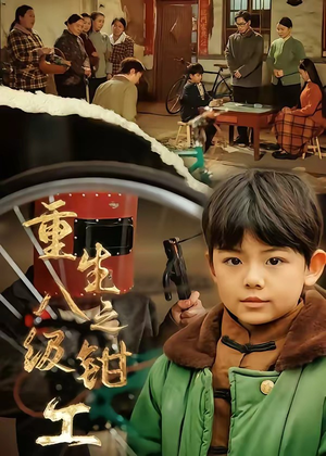 重生之八级钳工（61集）最新精彩短剧抢先看