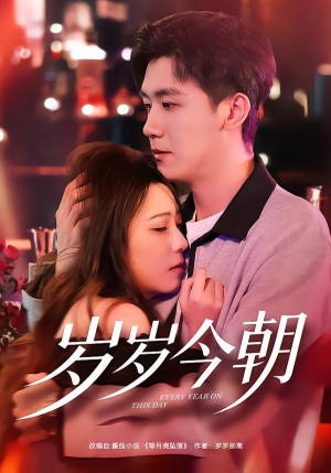 岁岁今朝（70集）无广告畅享短剧视觉盛宴