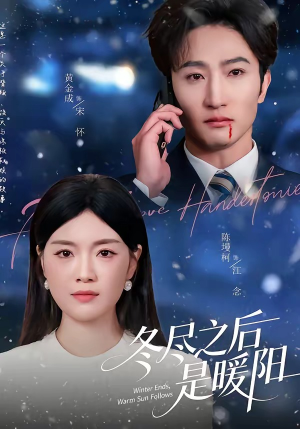冬尽之后是暖阳（63集）免费观看最新短剧大结局