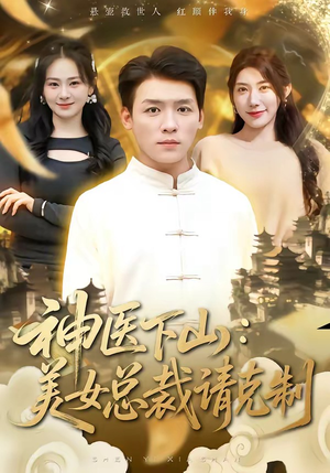 神医下山，美女总裁请克制（69集）关注我每天分享热门短剧