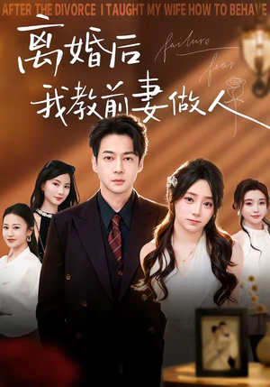 离婚后我教前妻做人（62集）免费短剧尽享影视魅力