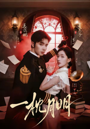 一枕月明（65集）热门精彩短剧持续更新中