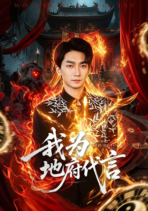 我为地府代言（78集）短剧完结篇全集连播