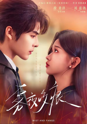 雾夜咬痕（74集）热门短剧一网打尽