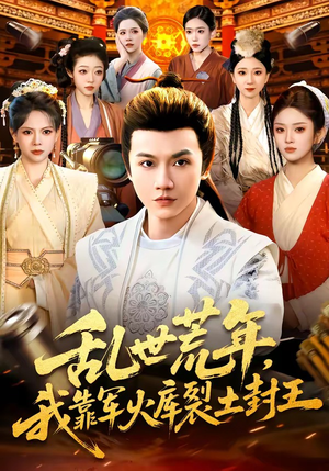 乱世荒年，我靠军火库裂土封王（106集）大结局一气呵成的热门短剧