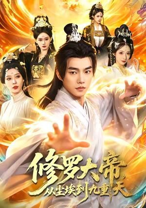 修罗大帝，从尘埃到九重天（80集）好看短剧又来了