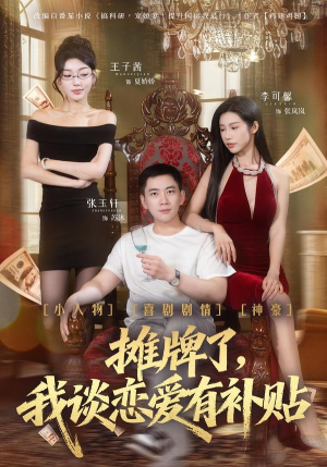 摊牌了，我谈恋爱有补贴（81集）让你看了就停不下来的精彩短剧