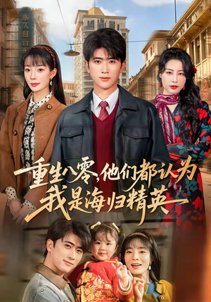 重生八零，他们都认为我是海归精英（60集）精彩短剧持续更新全集抢先看