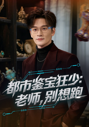 都市鉴宝狂少：老师，别想跑（80集）短剧越看越想看系列