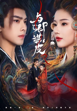 与卿谋皮（60集）无需付费短剧全集免费看