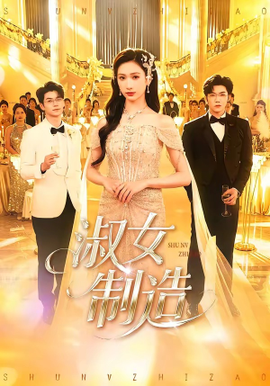 淑女制造（94集）百亿短剧好看计划