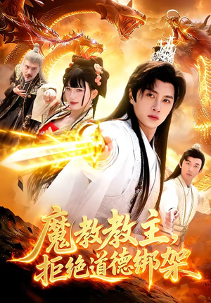 魔教教主，拒绝道德绑架（84集）短剧最热榜最近火的
