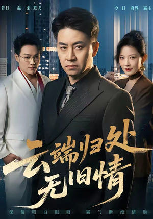 云端归处无旧情（56集）精彩短剧分享。