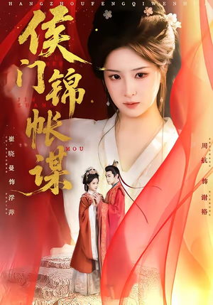 侯门锦帐谋（70集）热门火爆短剧推荐