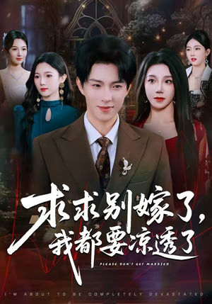 求求别嫁了，我都要凉透了（77集）热门短剧在线观看