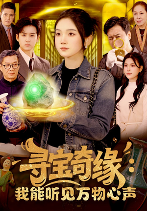 寻宝奇缘：我能听见万物心声（78集）热门短剧推荐短剧片段